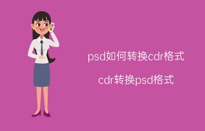 psd如何转换cdr格式 cdr转换psd格式？